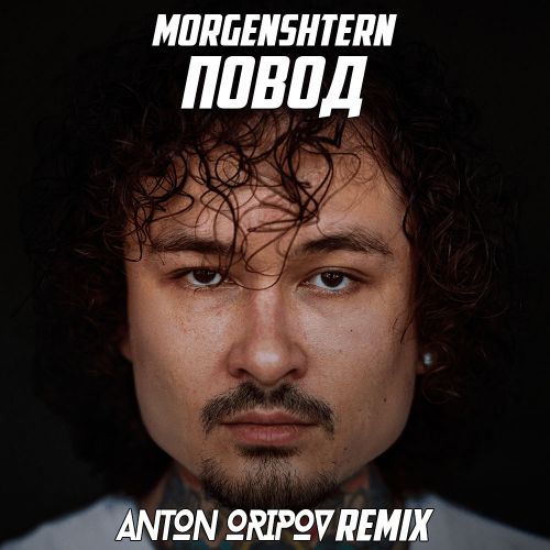Обложка к песне Повод (Anton Oripov Remix) от Morgenshtern