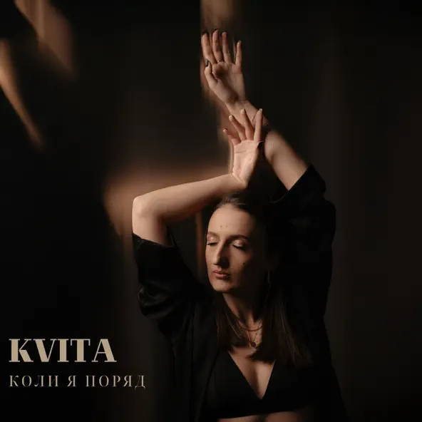 Обложка к песне Коли Я Поряд от Kvita