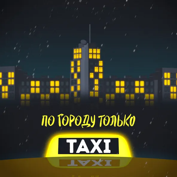 Обложка к песне По Городу Только Такси (feat. Жека Паф) от Beliy