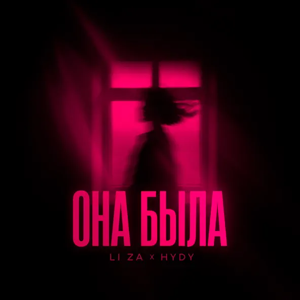 Обложка к песне Она Была (feat. Hydy) от Li Za