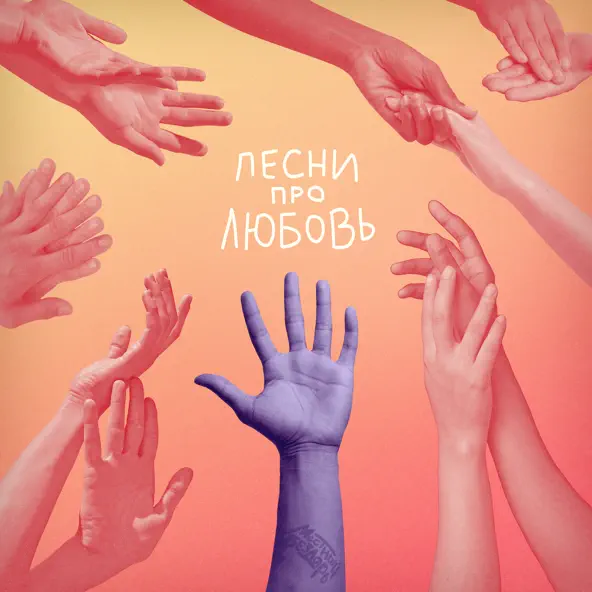 Обложка к песне Песни Про Любовь от Местный Бездарь
