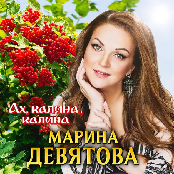 Обложка к песне Ах Калина Калина от Марина Девятова