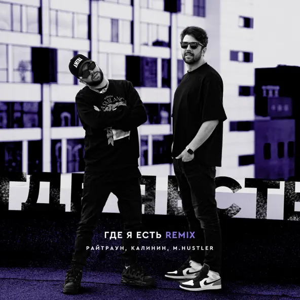 Обложка к песне Где Я Есть (M.Hustler Remix) от Райтраун & Калинин