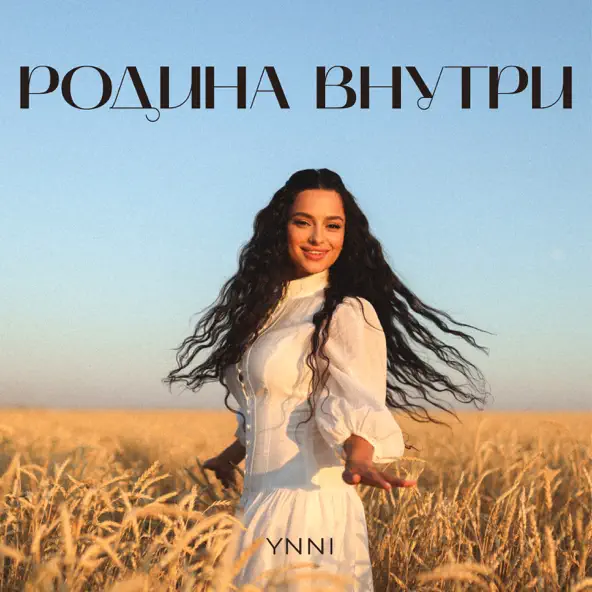 Обложка к песне Родина Внутри от Ynni