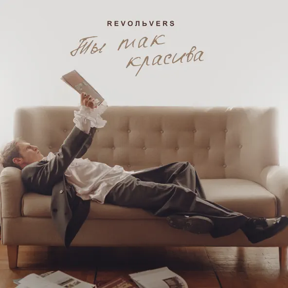 Обложка к песне Ты Так Красива от Revoльvers