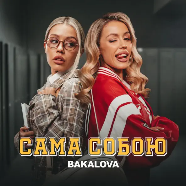 Обложка к песне Сама Собою от Bakalova