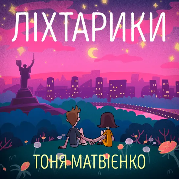 Обложка к песне Ліхтарики от Тоня Матвієнко