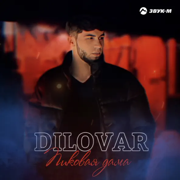 Обложка к песне Пиковая Дама от Dilovar