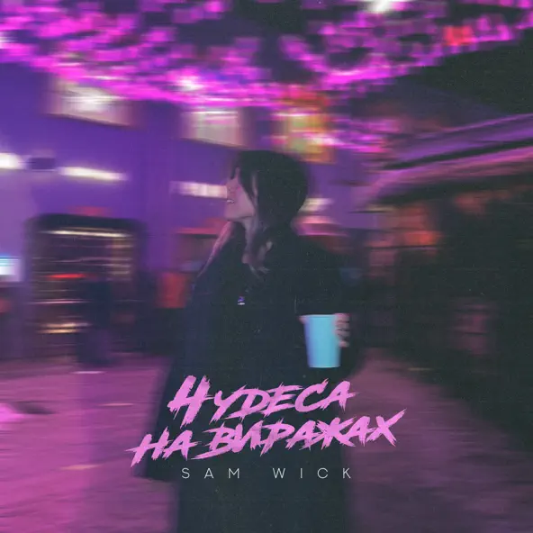 Обложка к песне Чудеса На Виражах от Sam Wick