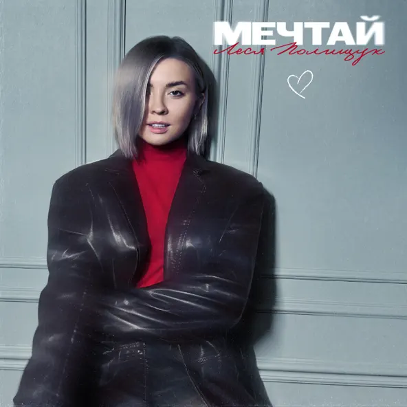 Обложка к песне Мечтай от Леся Полищук