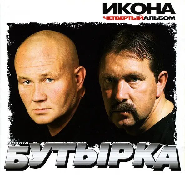 Обложка к песне Не Плачь, Родная Мать от Бутырка