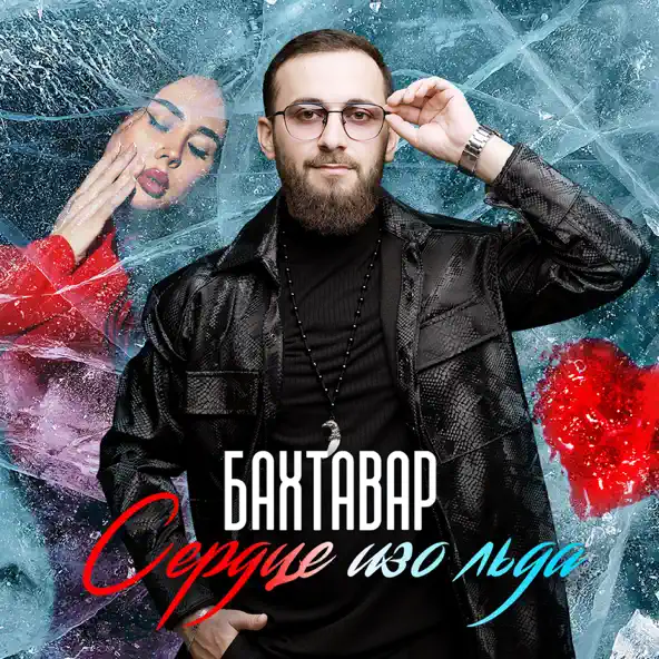 Обложка к песне Сердце Изо Льда от Бахтавар