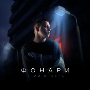 Обложка к песне Фонари от 3-ий Январь