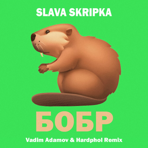 Обложка к песне Бобр (Vadim Adamov & Hardphol Remix) от Slava Skripka