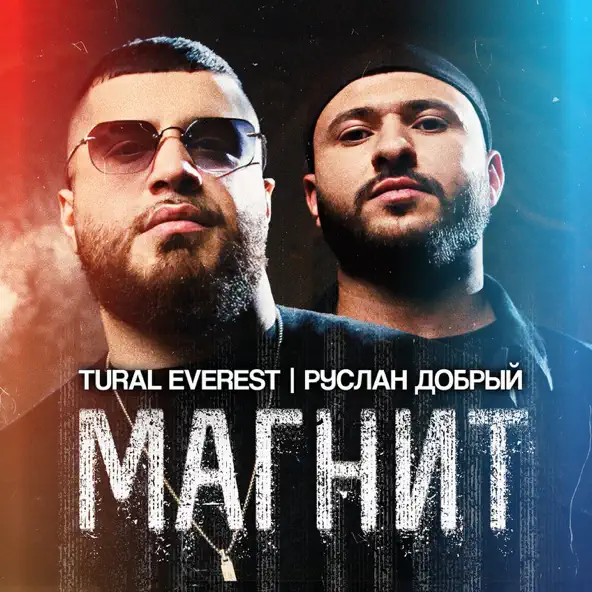 Обложка к песне Магнит (feat. Руслан Добрый) от Tural Everest