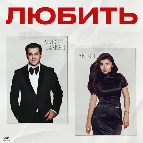 Обложка к песне Любить (feat. Anligi) от Гагик Езакян