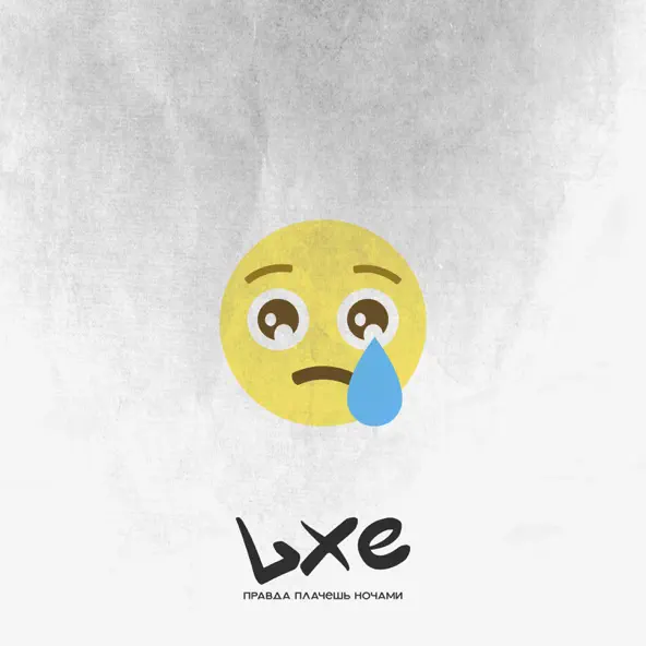 Обложка к песне Правда Плачешь Ночами от LXE