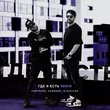 Обложка к песне Где Я Есть (M.Hustler Remix) от Райтраун & Калинин
