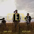 Обложка к песне Степь (feat. Игорь Цыба) от Ицык Цыпер
