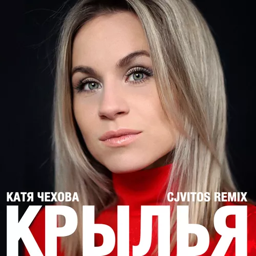 Обложка к песне Крылья (CJ Vitos  Remix) от Катя Чехова