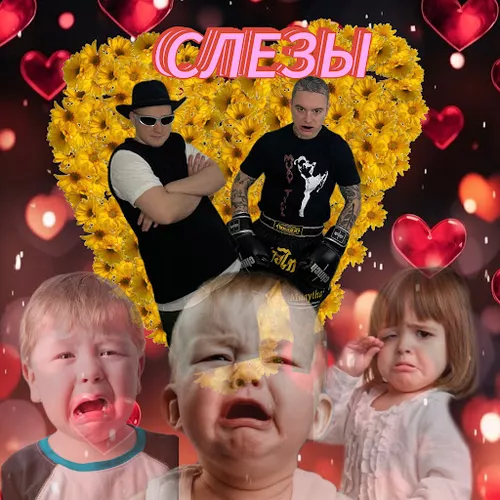 Обложка к песне Слёзы (Акула Remix) от Badgrub