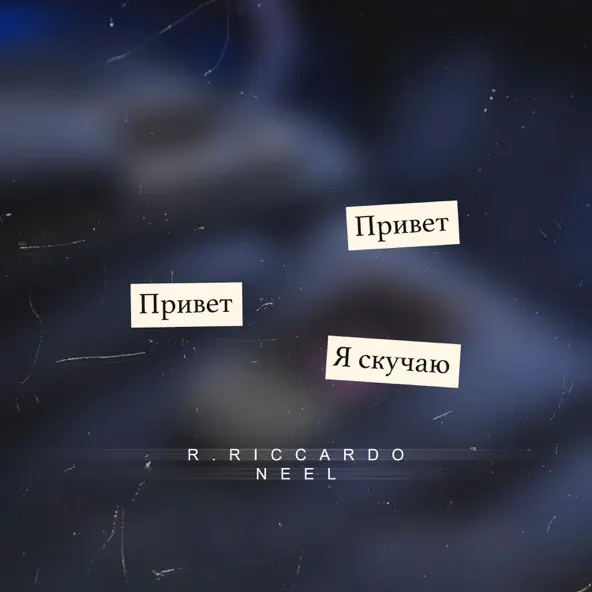 Обложка к песне Скучаю (feat. Neel) от R.Riccardo