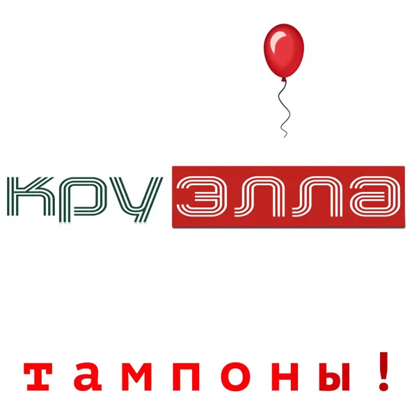 Обложка к песне Тампоны! от Круэлла
