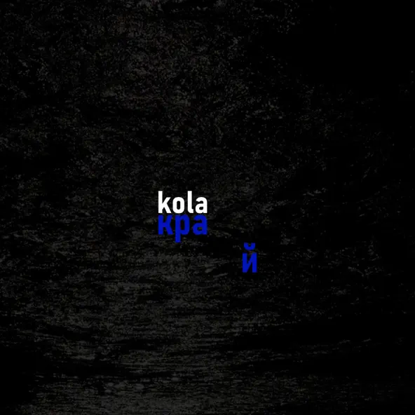 Обложка к песне Край (Karmv Remix) от Kola