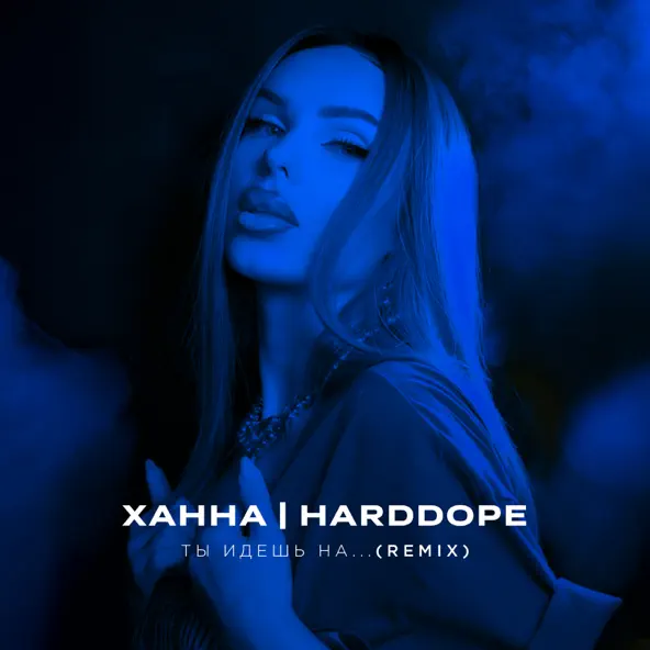 Обложка к песне Ты Идешь На (Remix) от Ханна & Harddope