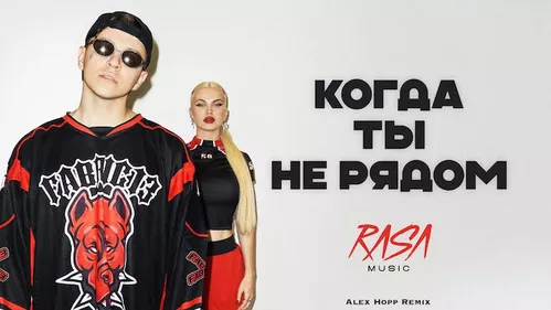 Обложка к песне Когда Ты Не Рядом (Alex Hopp Remix) от RASA & Dashi