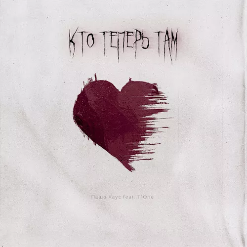 Обложка к песне Кто Теперь Там (feat. T1one) от Паша Хаус