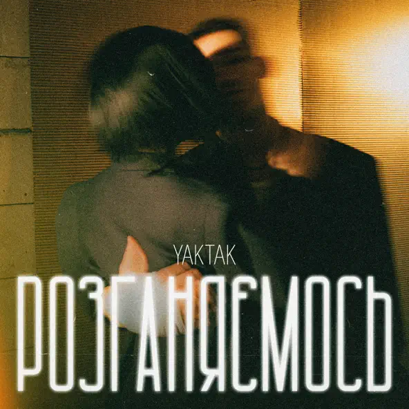 Обложка к песне Розганяємось от Yaktak