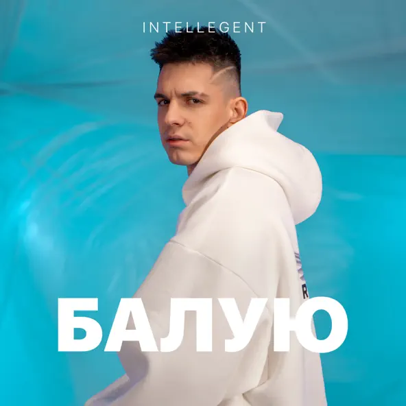 Обложка к песне Балую от INtellegent