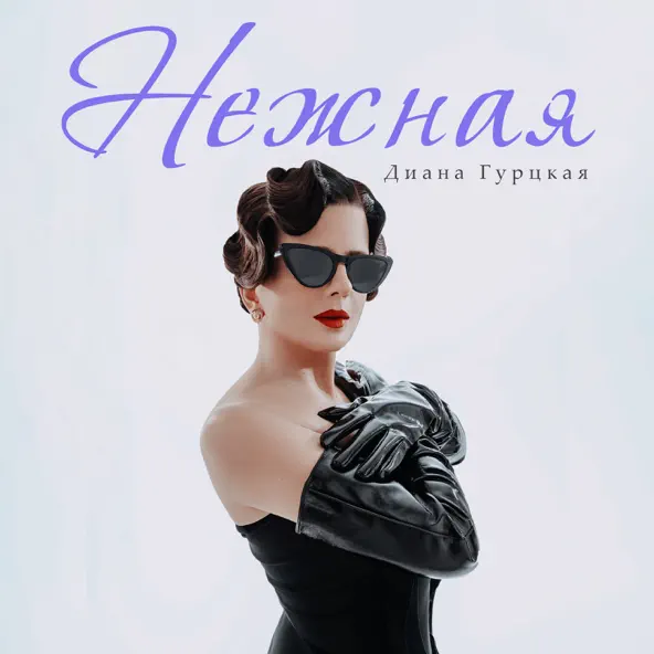 Обложка к песне Нежная от Диана Гурцкая