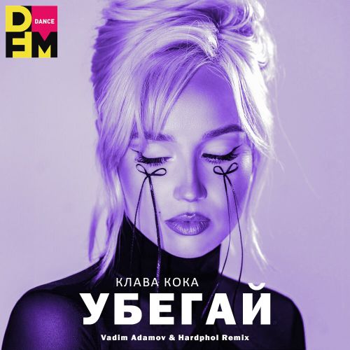 Обложка к песне Убегай (Vadim Adamov & Hardphol Remix) от Клава Кока