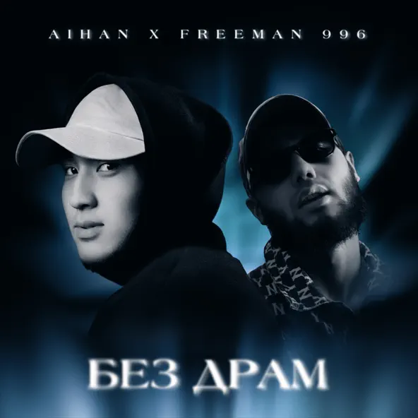 Обложка к песне Без Драм (feat. FreeMan996) от Aihan