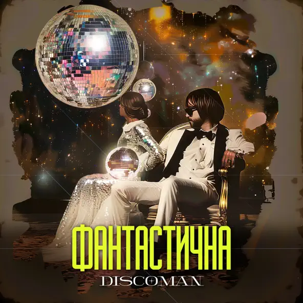 Обложка к песне Фантастична от Discoman