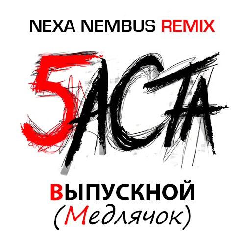 Обложка к песне Выпускной (Медлячок) (Nexa Nembus Remix) от Баста