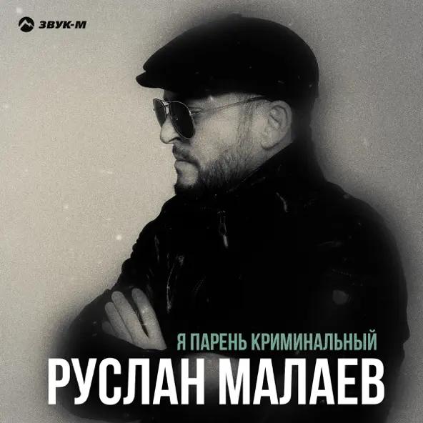 Обложка к песне Я Парень Криминальный от Руслан Малаев