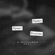 Обложка к песне Скучаю (Barabanov Remix) от R.Riccardo & Neel