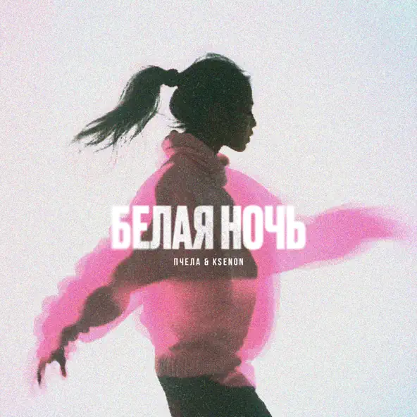 Обложка к песне Белая Ночь (feat. Ksenon) от Пчела