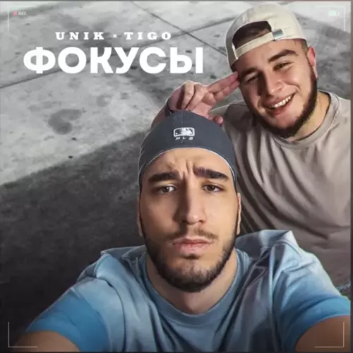 Обложка к песне Фокусы (Mr Marat Remix) от Unik & Tigo