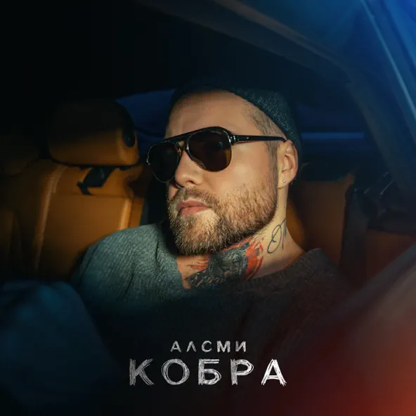 Обложка к песне Кобра от АлСми