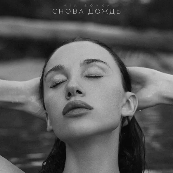Обложка к песне Снова Дождь от Mia Boyka