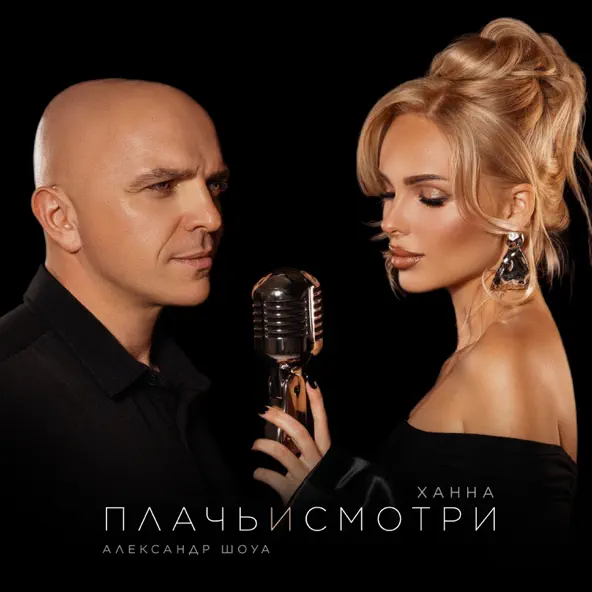 Обложка к песне Плачь И Смотри (feat. Александр Шоуа) от Ханна