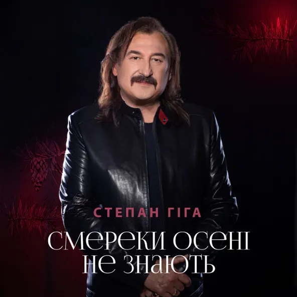 Обложка к песне Смереки Осені Не Знають от Степан Гіга