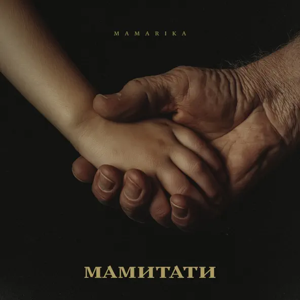 Обложка к песне МамиТати от Mamarika