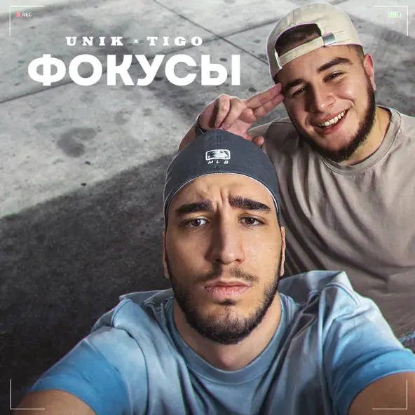 Обложка к песне Фокусы (feat. Tigo) от Unik
