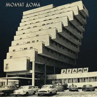 Обложка к песне Toska от Molchat Doma