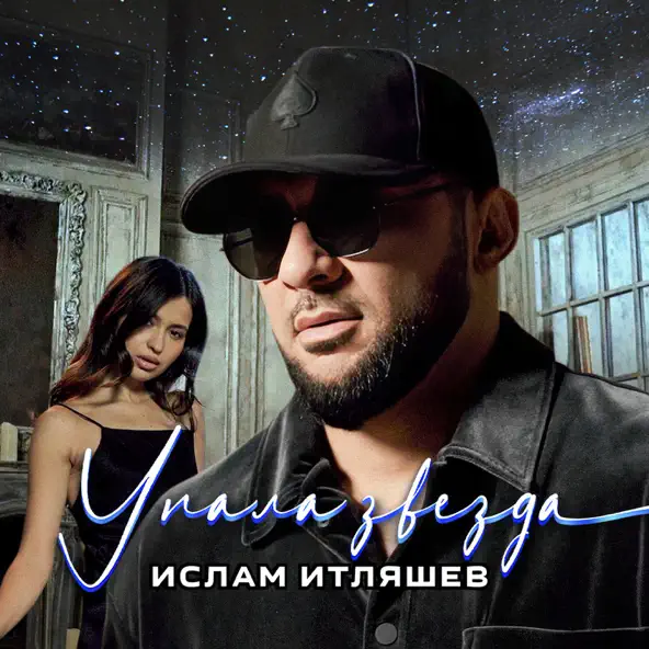 Обложка к песне Упала Звезда от Ислам Итляшев